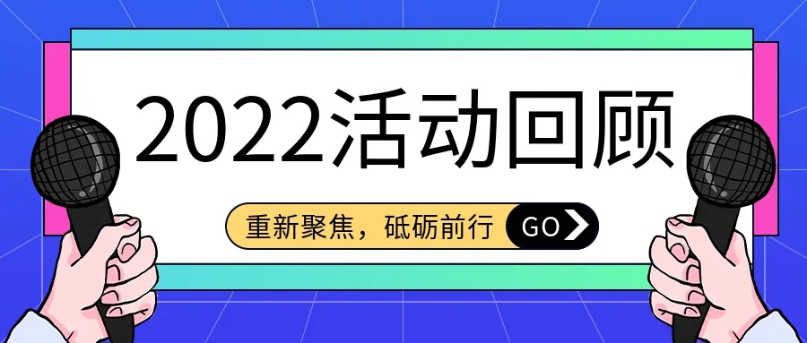 2022年展会及活动回顾
