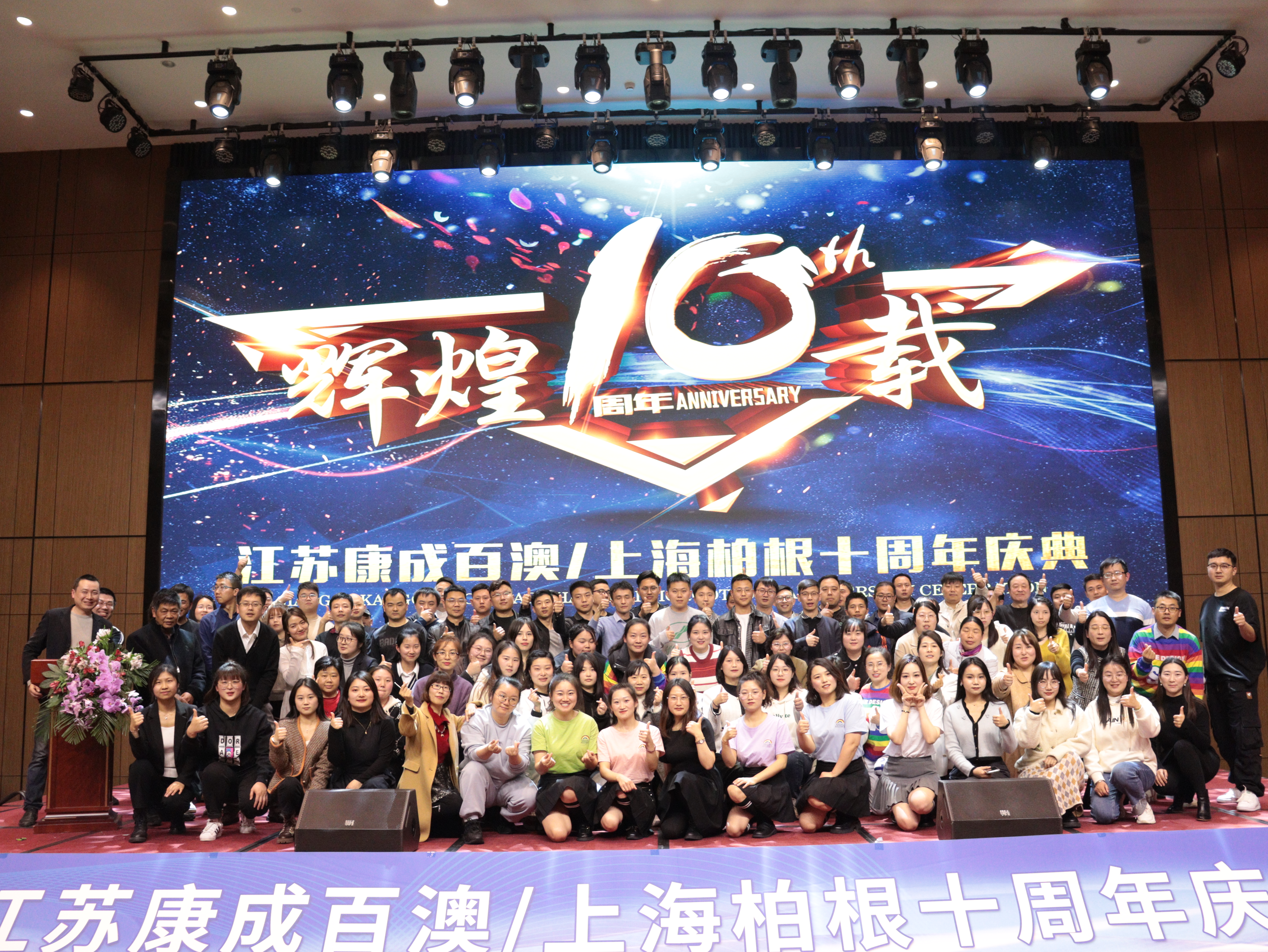 耕耘十载，逐梦前行 | j9.com十周年庆典圆满成功