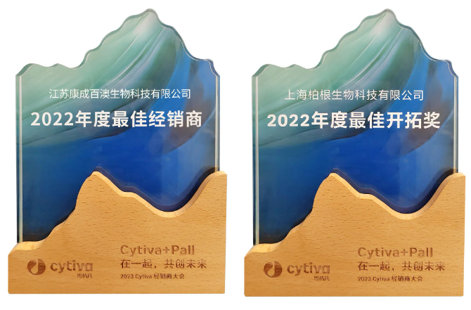 【活动回顾】喜获Cytiva两项大奖：“最佳经销商”和“最佳开拓奖”