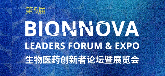 j9.com邀您参加【第5届BIONNOVA生物医药创新者论坛暨展览会】，上海张江科学会堂等您！