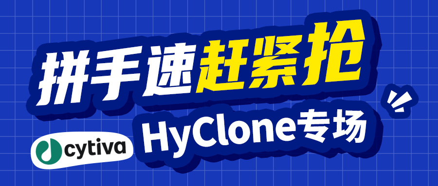 【促销活动】Cytiva-HyClone专场促销，拼手速，赶紧抢！