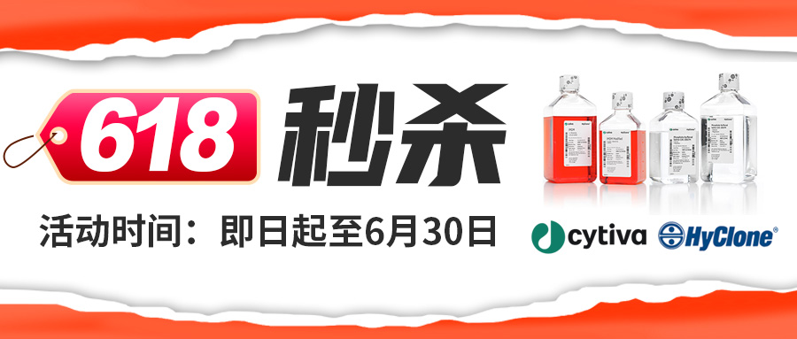 【618低价秒杀】Cytiva-HyClone基础培养基、胰酶消化液、双抗、PBS缓冲液大促