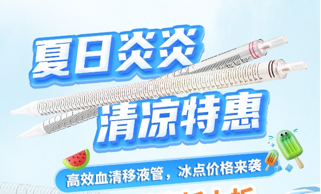 【夏日福利】建诺为血清移液管，冰点价格来袭~