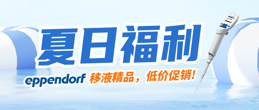 【夏日福利】清凉一下，艾本德高效移液器低价促销，现在买还赠送吸头哦~
