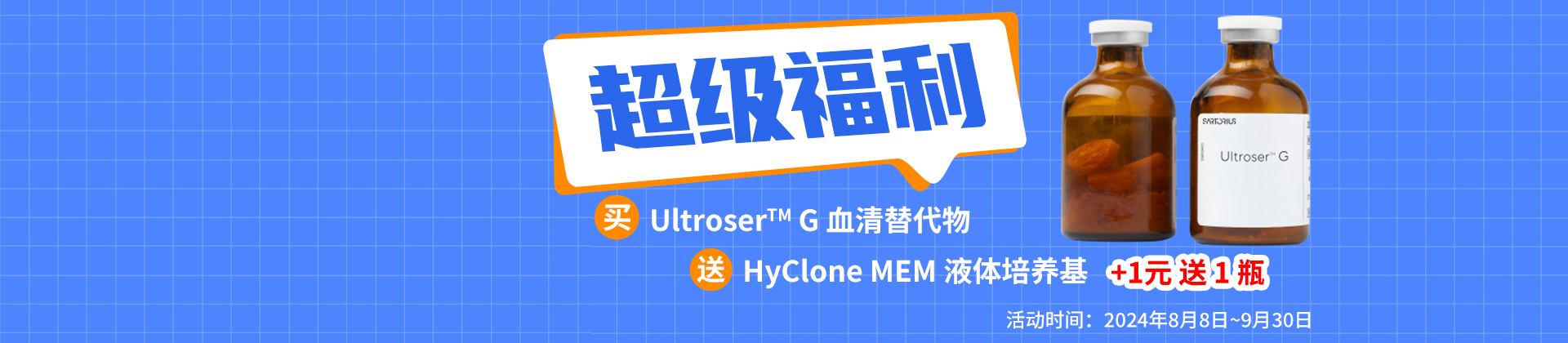 超级福利：买Ultroser™ G 血清替代物送HyClone MEM 液体培养基