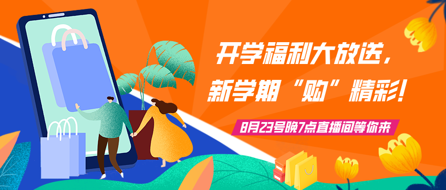 直播预告 | 开学福利大放送，新学期“购”精彩!