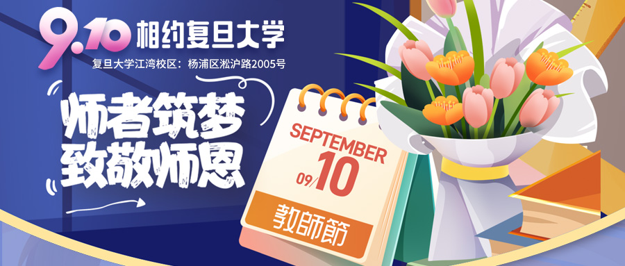 【走进校园】j9.com&复旦大学江湾校区校园行~