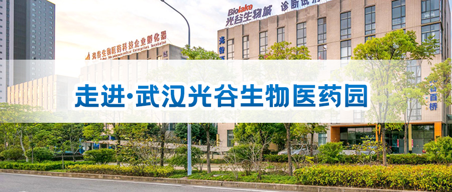 10月24日 | 相约武汉光谷生物医药园
