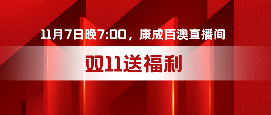 直播预告 | 11月7日晚7:00，j9.com直播间不见不散
