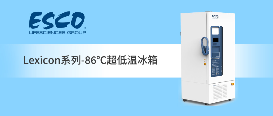 ESCO -86℃超低温冰箱，我的“冷“超稳定！