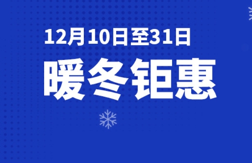 暖冬钜惠 | 甄选星品 满额即送好礼，快来抢购吧~