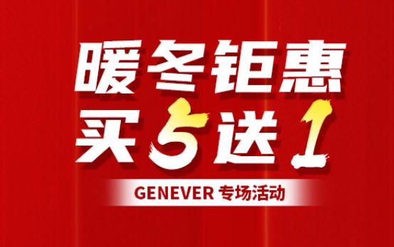 暖冬钜惠 | Genever专场活动，买五送一,快来抢购吧！