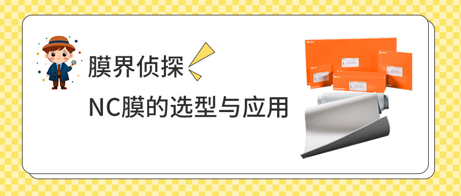 膜界侦探：NC膜的选型与应用