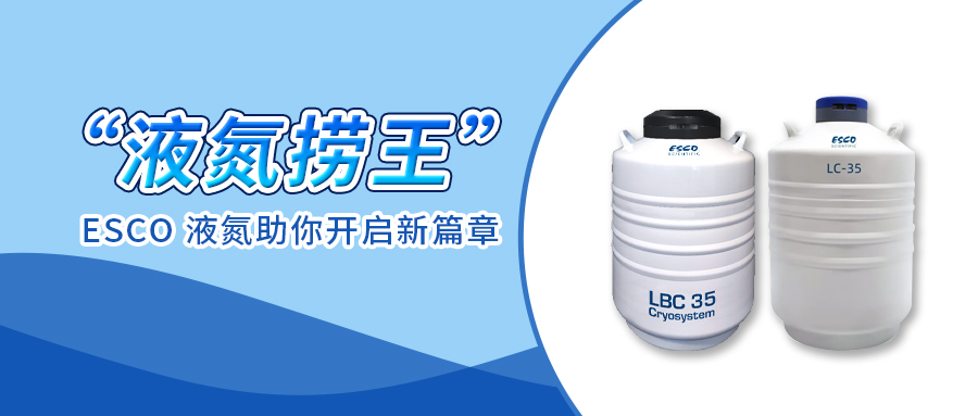24 年“液氮捞王”实至名归，25 年 ESCO 液氮罐助你开启新篇章