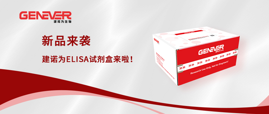 新品来袭丨建诺为ELISA试剂盒来啦！
