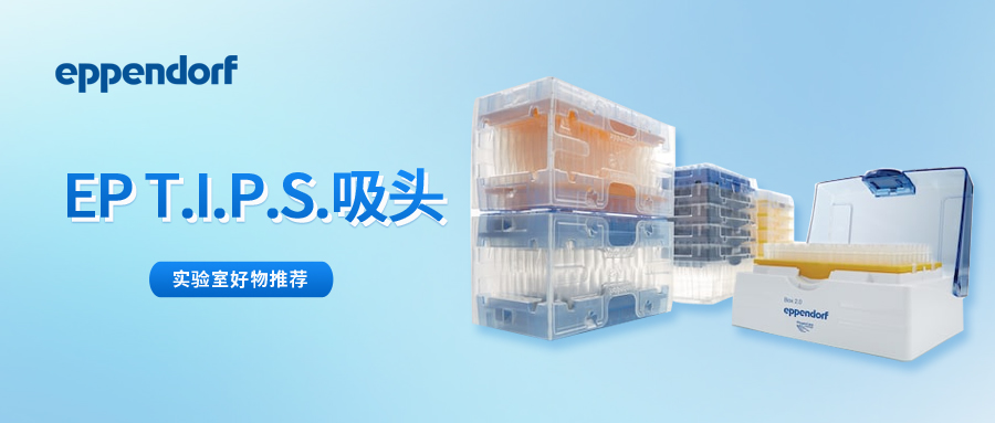 移液 “王炸” 组合：Eppendorf 移液器 + epT.I.P.S. 吸头