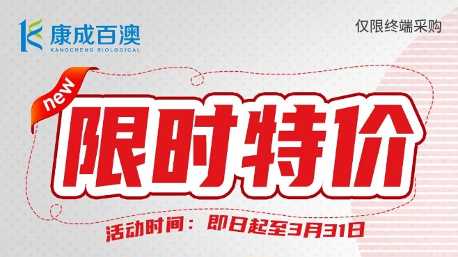 【开学大促】建诺为ELISA试剂，限时特价，买三送一