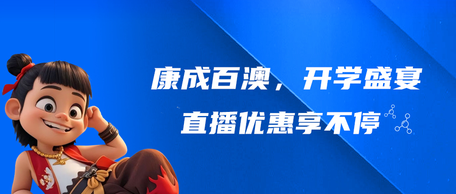 【直播预告】j9.com，开学盛宴，直播优惠享不停!