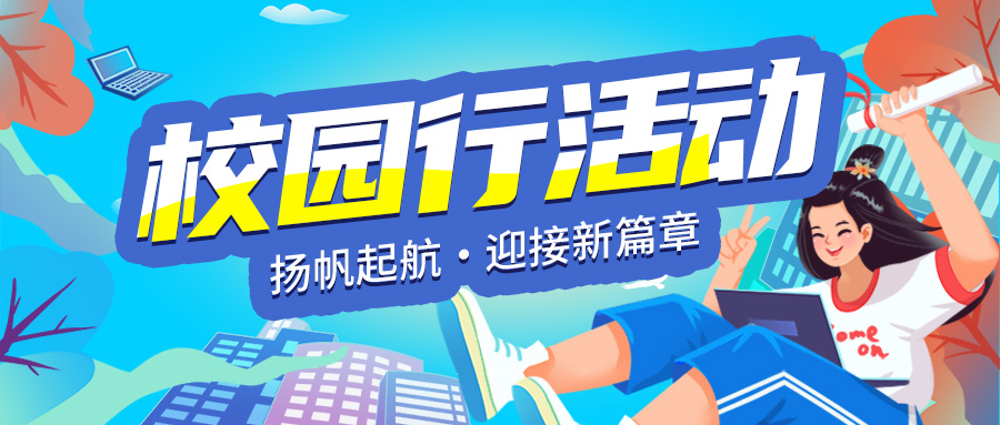 与您相约 | 3月10日四川大学华西校区校园行
