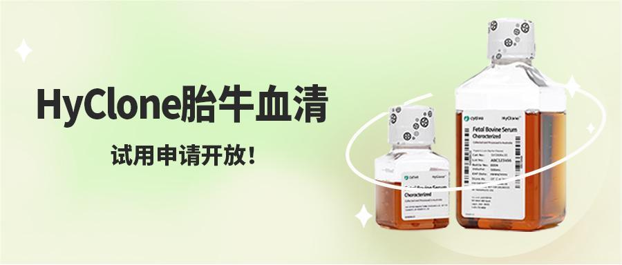 HyClone胎牛血清试用申请开放！为您的细胞培养加满"Buff"