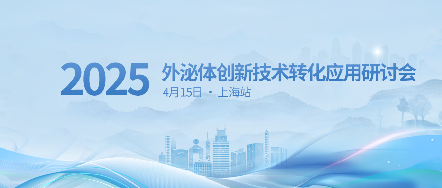 【汇聚前沿 探泌新知】j9.com邀您4月15日参加外泌体创新技术转化应用研讨会