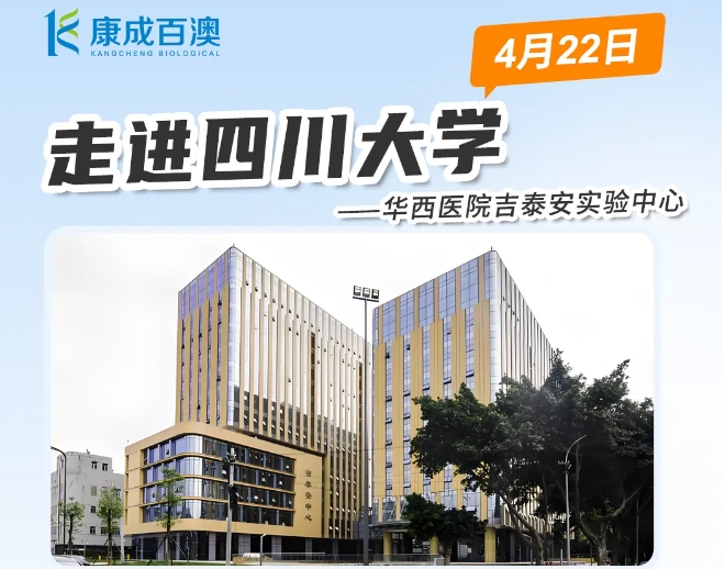与您相约 | 4月22日四川大学华西医院吉泰安实验中心