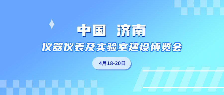 展会邀请 | j9.com邀您参与2025中国（济南）仪器仪表以及实验室建设博览会
