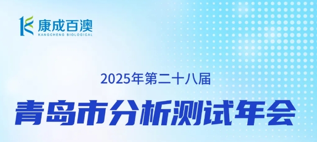 展会邀请：j9.com邀您参与第二十八届青岛分析测试年会