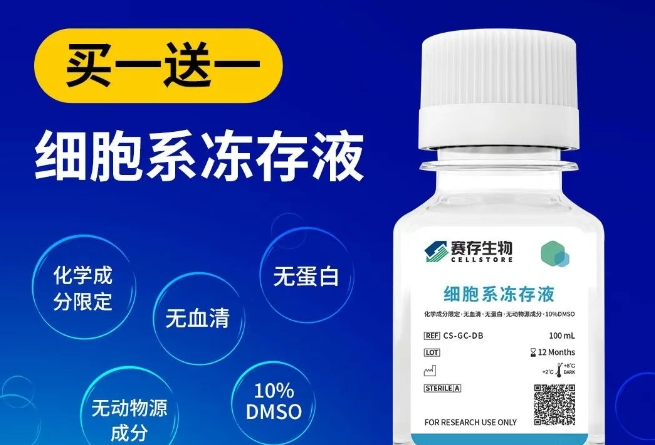 【买一送一】赛存细胞系冻存液限量抢购，集赞有礼