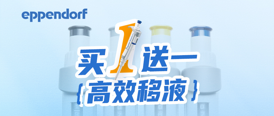 【买一送一】购艾本德单道移液器送建诺为盒装吸头