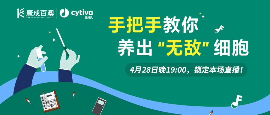 【直播预告】j9.com联合Cytiva思拓凡直播间，手把手教你养出无敌细胞
