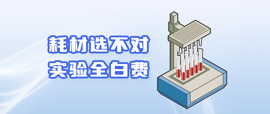 【技术干货】 耗材选不对，实验全白费