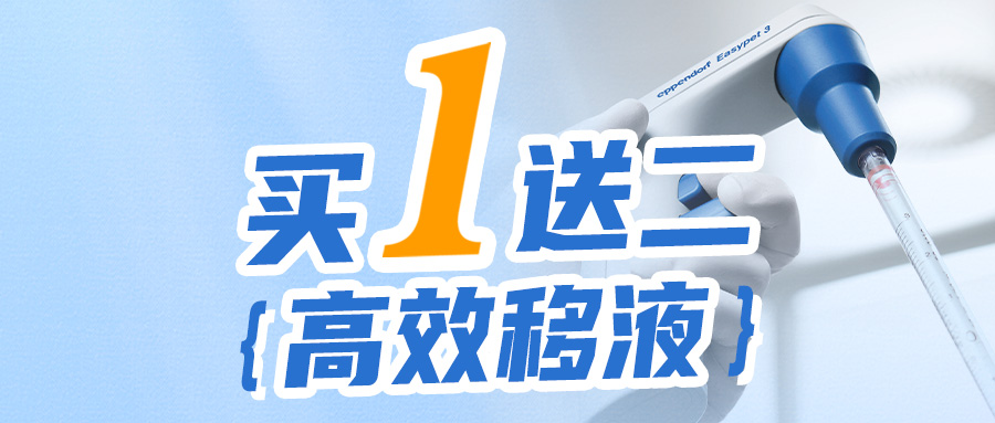 【买1送二】Eppendorf 电动助吸器活动来袭!
