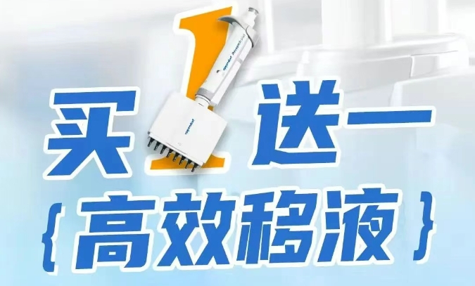 买1送1，高效移液 | Eppendorf多道移液器活动来袭