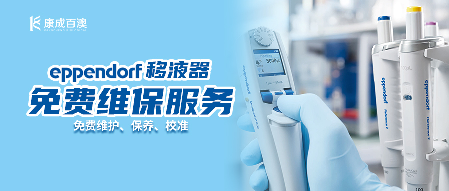 扫码免费预约 | Eppendorf 移液器免费维保服务