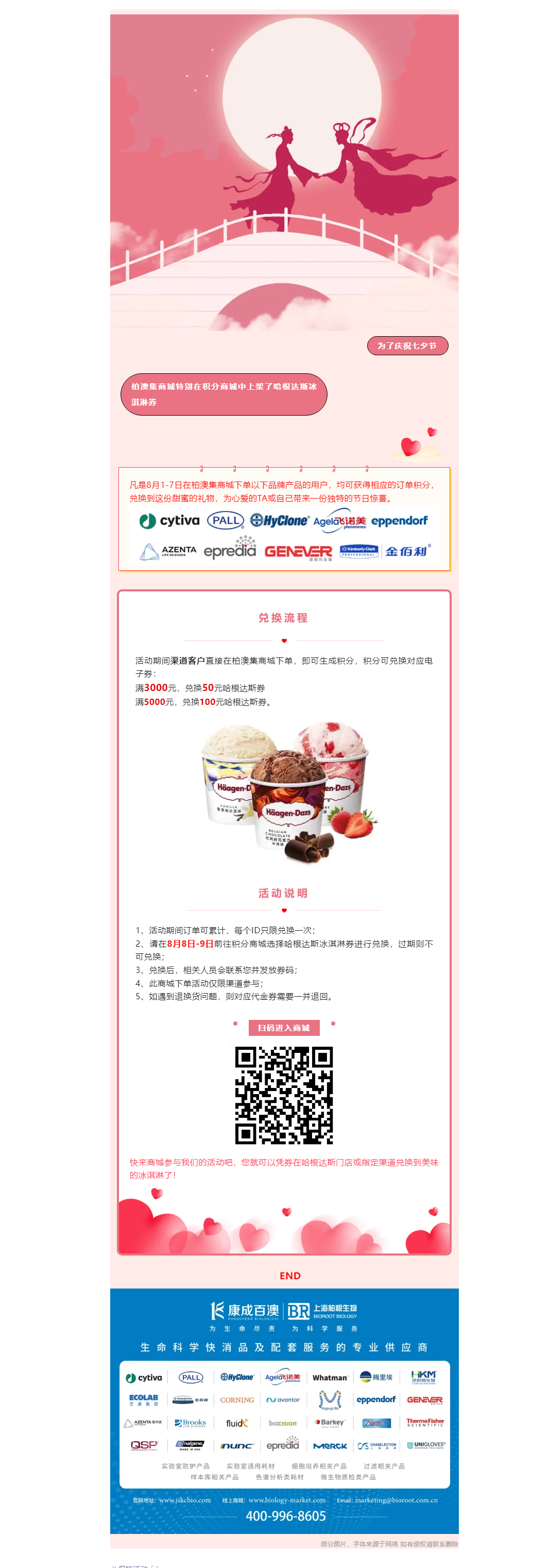 庆七夕 _ 柏澳集积分兑换，哈根达斯甜蜜献礼.png